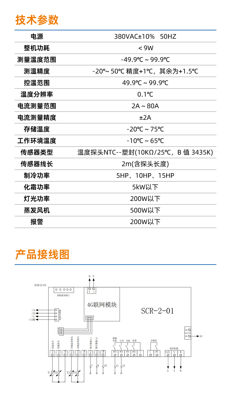 精创节能温控电控箱SCR-2冷库压缩机化霜风机控制联网远程查看(pic9)