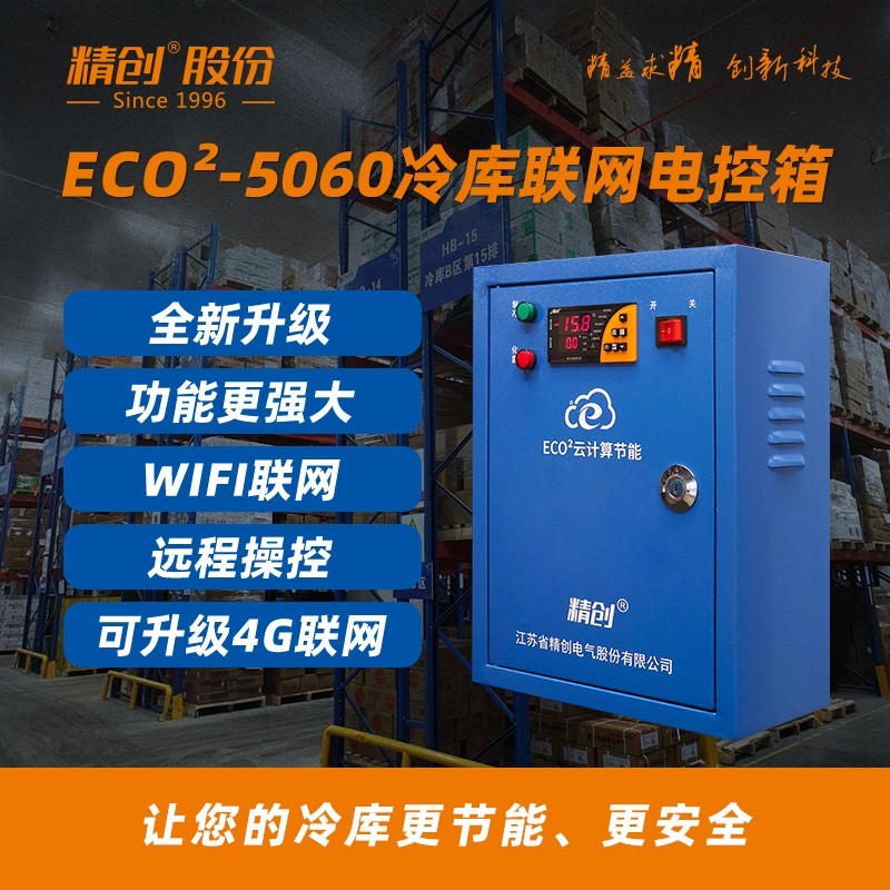 精创ECO² 5060冷库电控箱制冷化霜电流显示断相缺相保护带485通讯