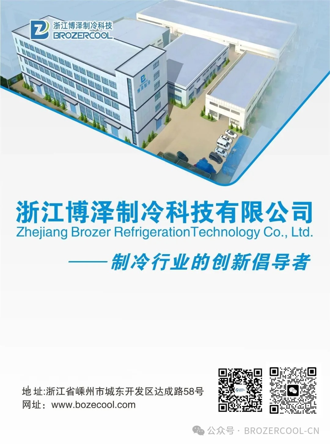 浙江博泽制冷科技有限公司宣传海报(pic1)