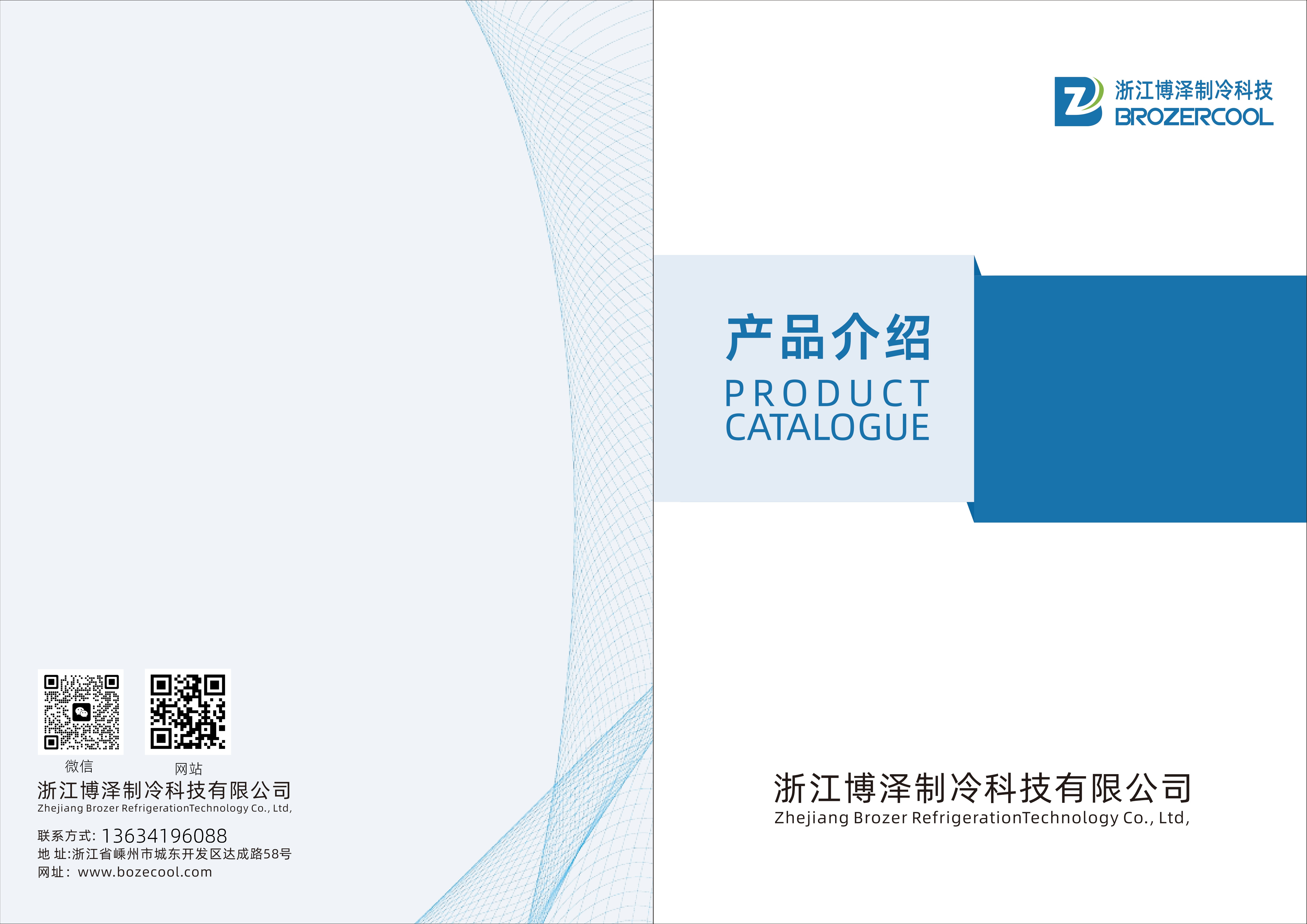 浙江博泽制冷科技有限公司冷凝器冷风机画册