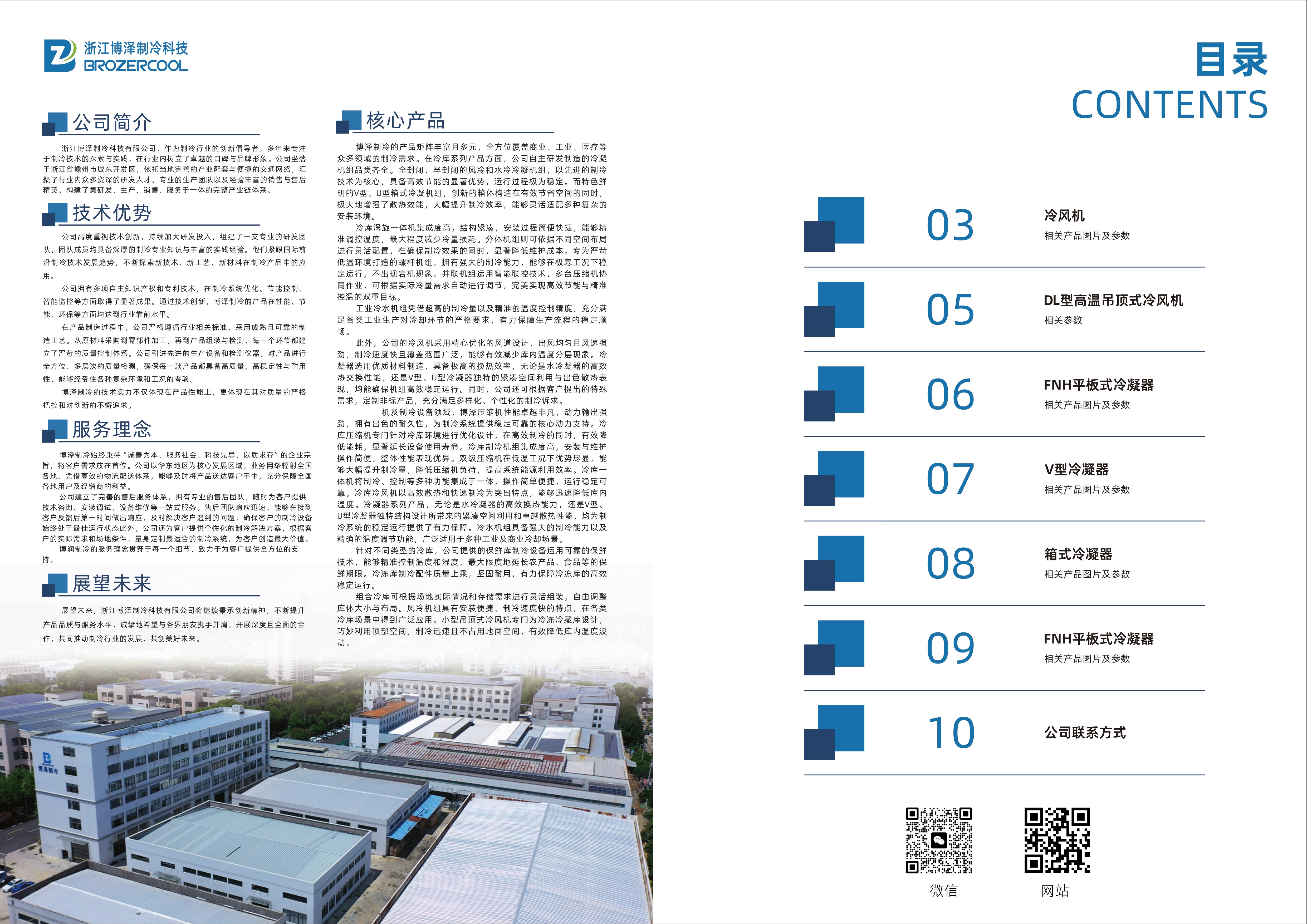浙江博泽制冷科技有限公司冷凝器冷风机画册(pic2)