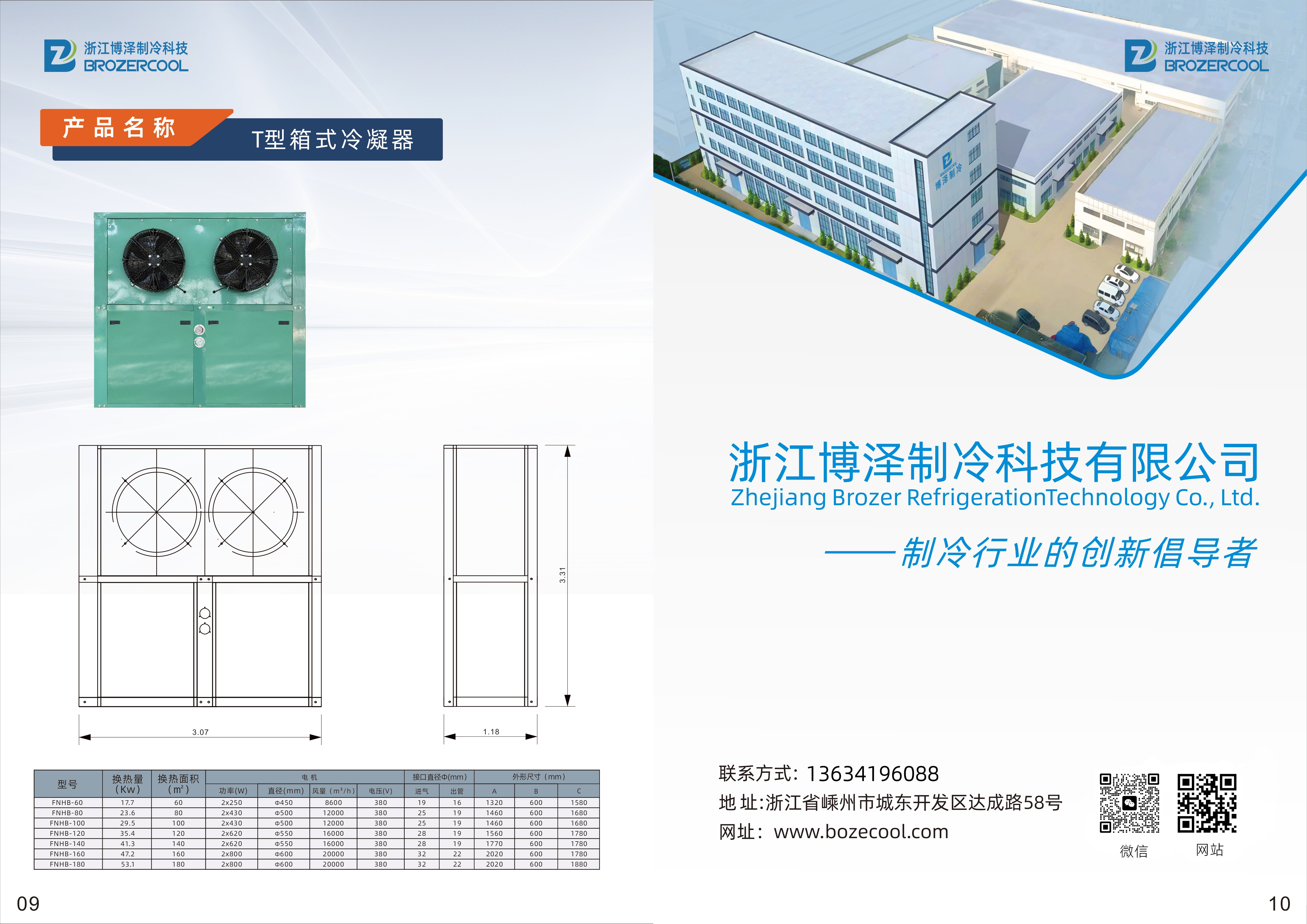 浙江博泽制冷科技有限公司冷凝器冷风机画册(pic6)
