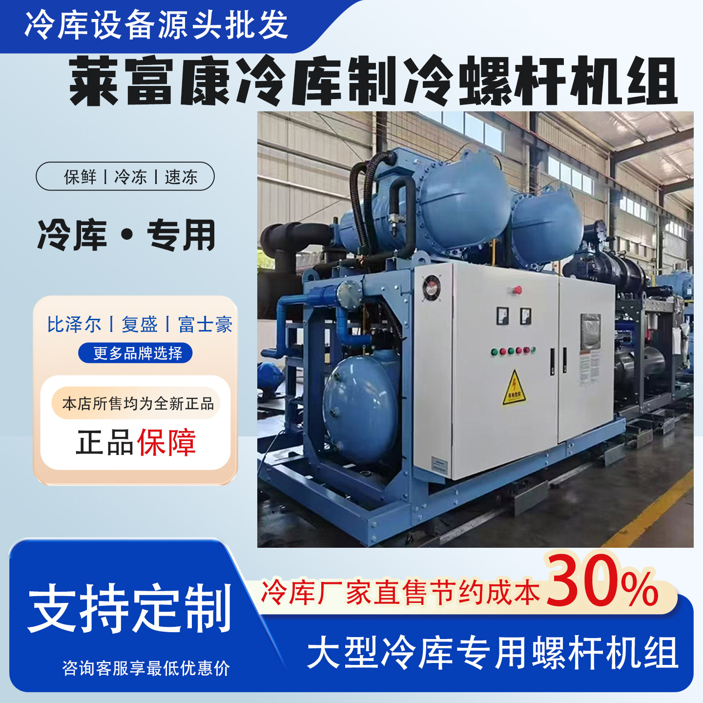 莱富康冷库制冷螺杆机组全套设备低温90匹多并联大型速冻库压缩机(pic1)
