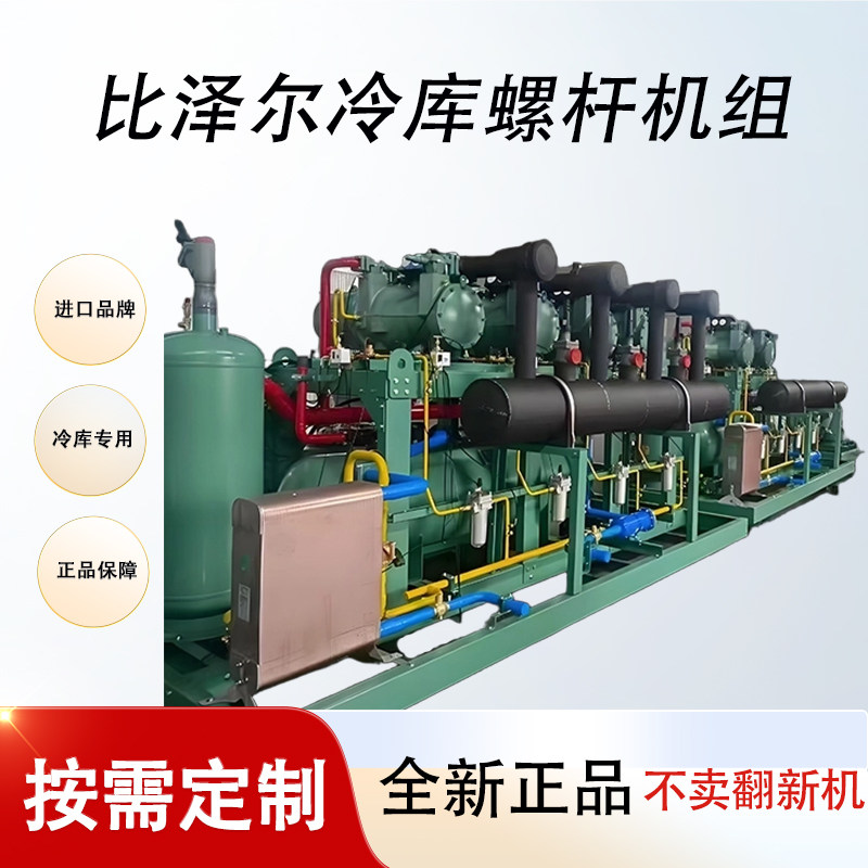 进口比泽尔冷库螺杆机组全套设备180P高温多并联大型冻库制冷机组(pic1)