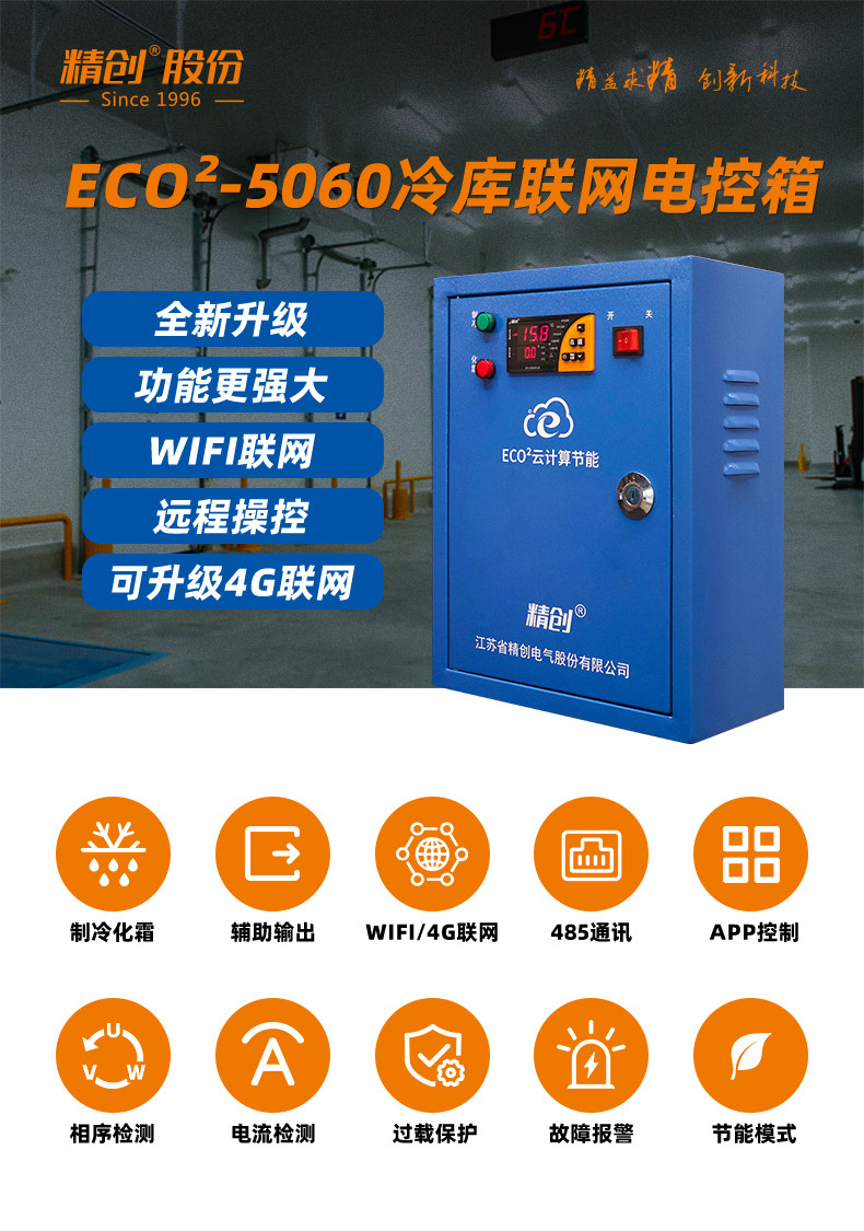 精创制冷化霜电控箱ECB-5060 冷库中低温温控系统(pic1)