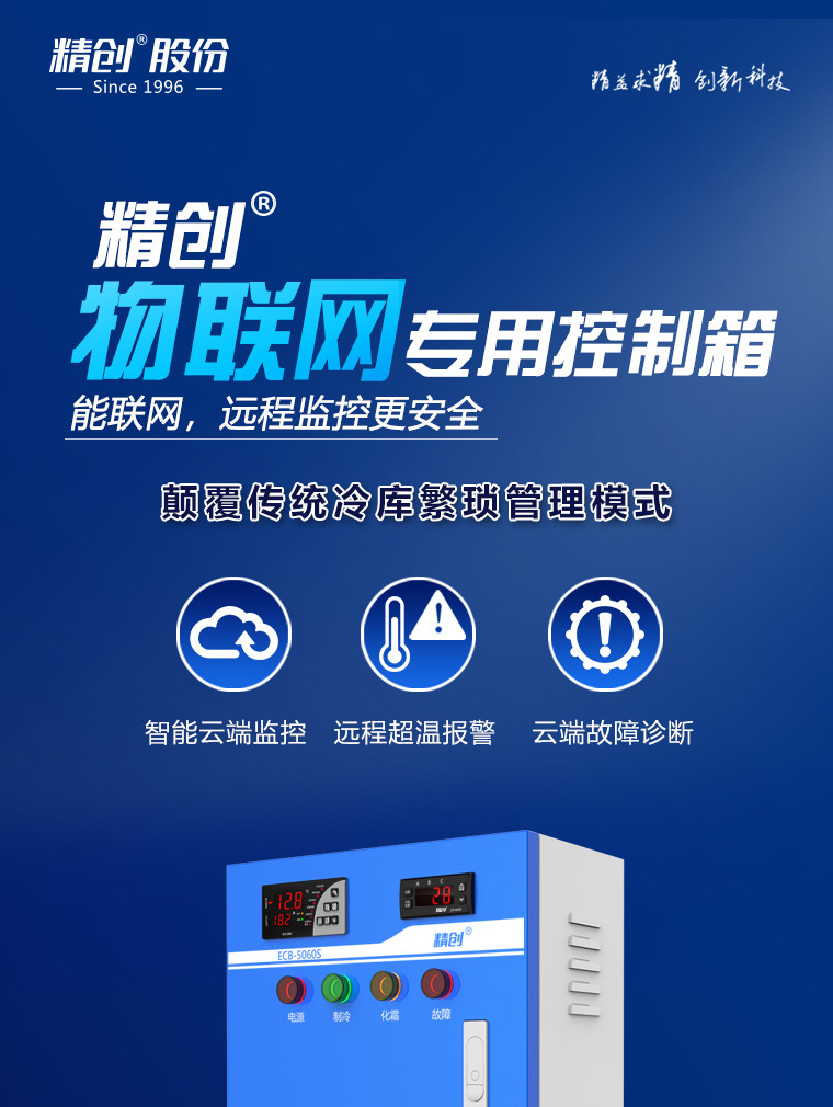 精创ECB-5060S 物联网智能电控箱冷库冷链运输实时控制箱报警器(pic1)