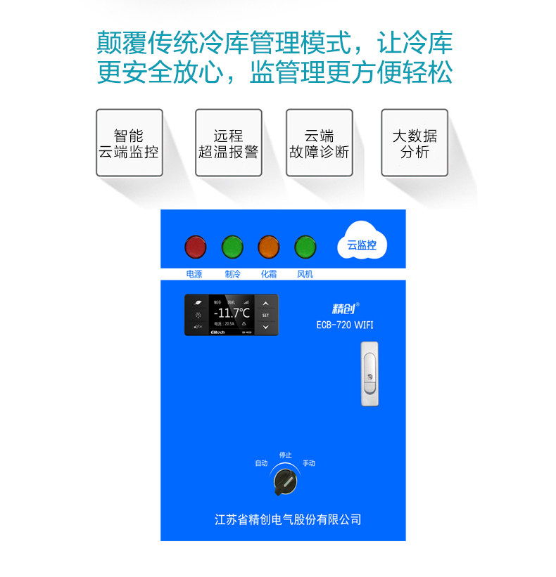 精创ECB-5060S 物联网智能电控箱冷库冷链运输实时控制箱报警器(pic11)