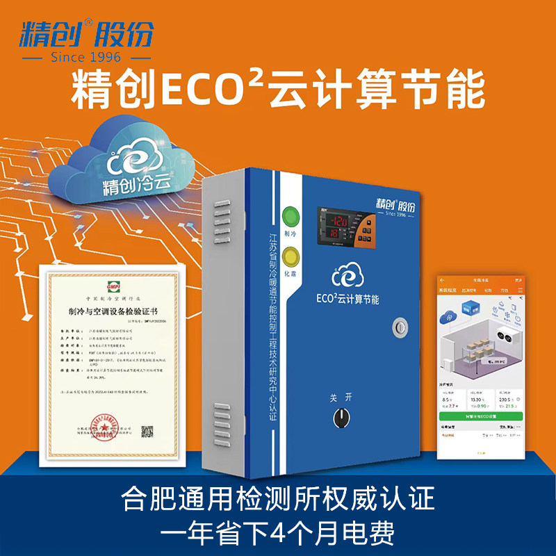 精创ECO云计算节能电控箱 冷库电源控制箱 制冷化霜远程报警