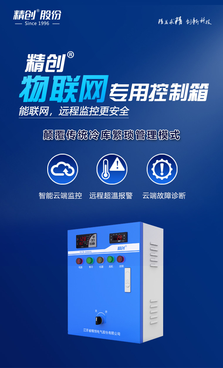 精创制冷化霜风机 冷库电控箱 电流显示缺相断相保护ECB-5080S(pic1)