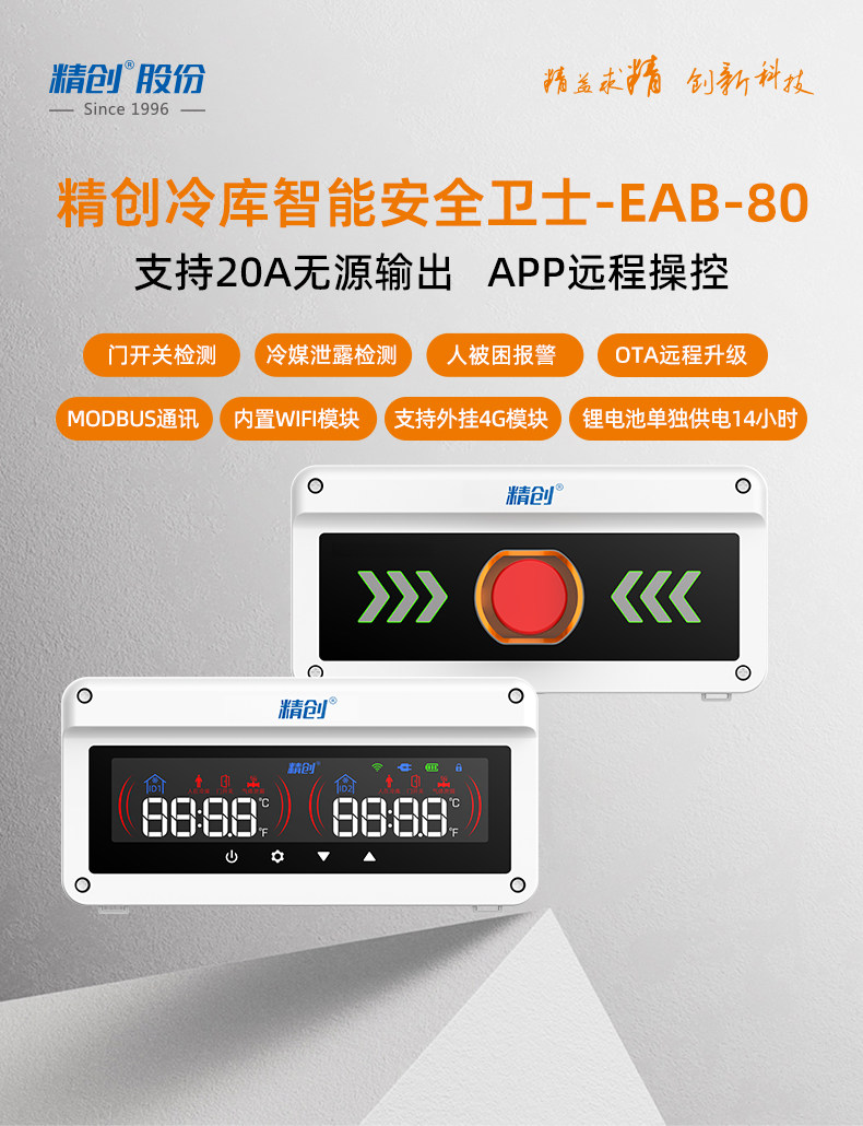 精创EAB-80工厂冷库被困人员智能报警器报警装置远程实时监控提醒(pic1)