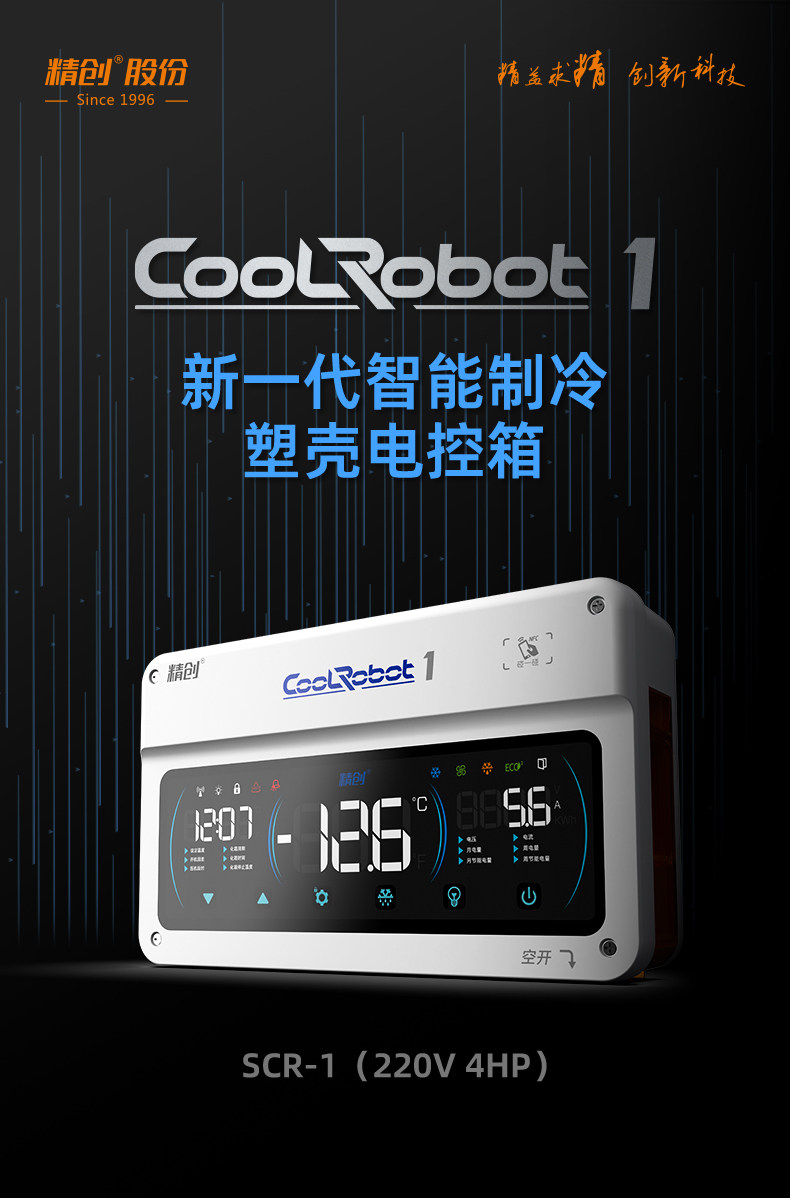 精创AI冷库智能电控箱CoolRobot SCR-1大屏远程操控制冷化霜风机(pic1)