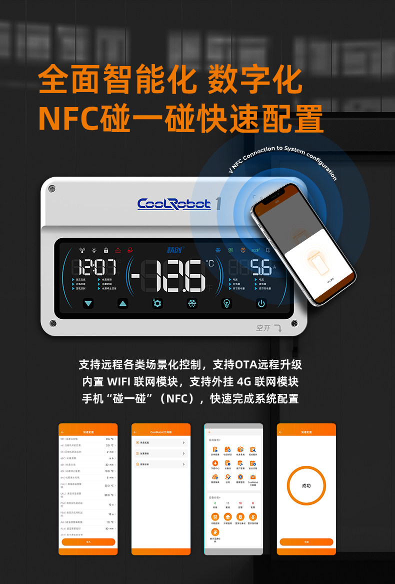 精创AI冷库智能电控箱CoolRobot SCR-1大屏远程操控制冷化霜风机(pic3)