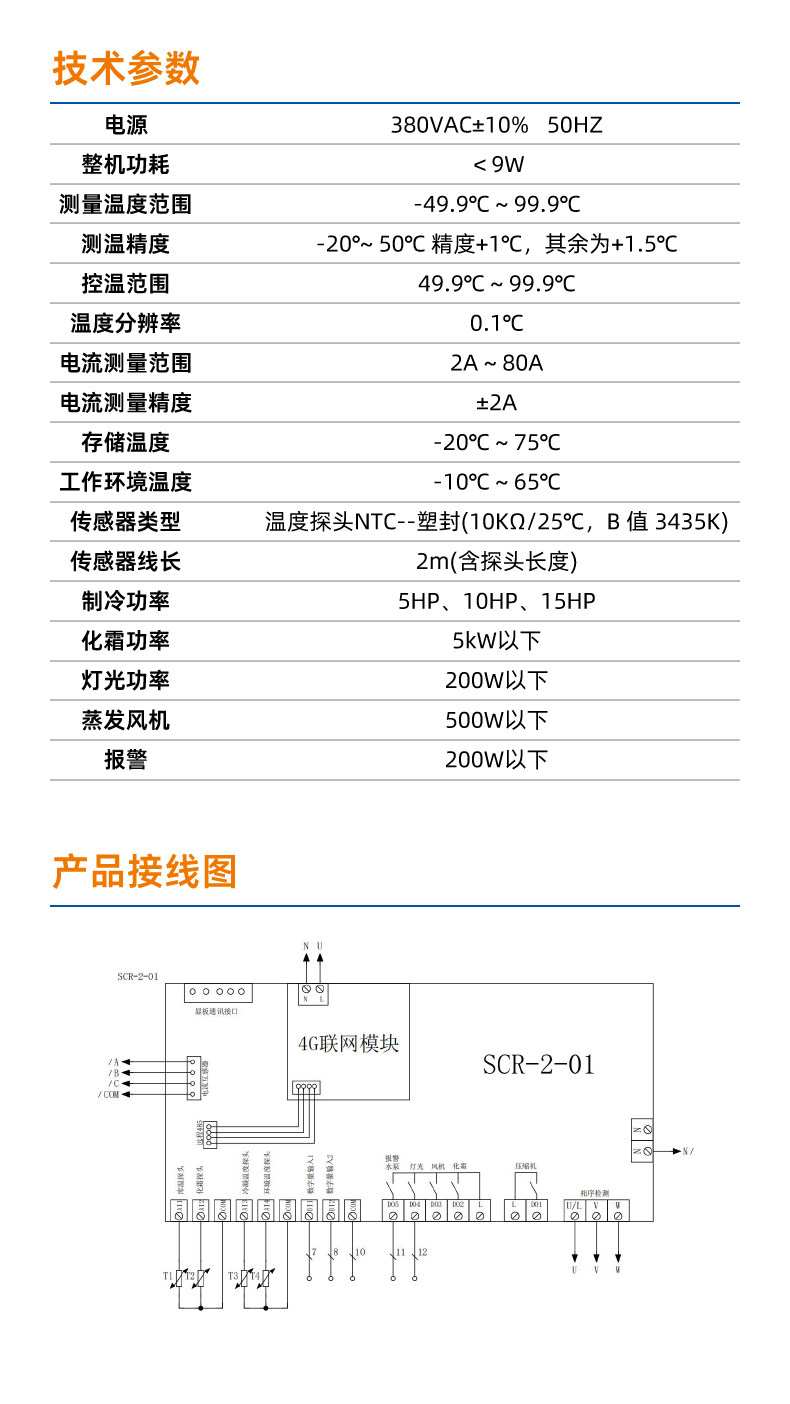 精创节能温控电控箱SCR-2冷库压缩机化霜风机控制联网远程查看(pic9)
