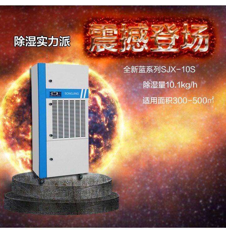 松井蓝系列大工业除湿机抽湿器干燥商用机SJX7S7D10S15S20S30S40S(pic1)