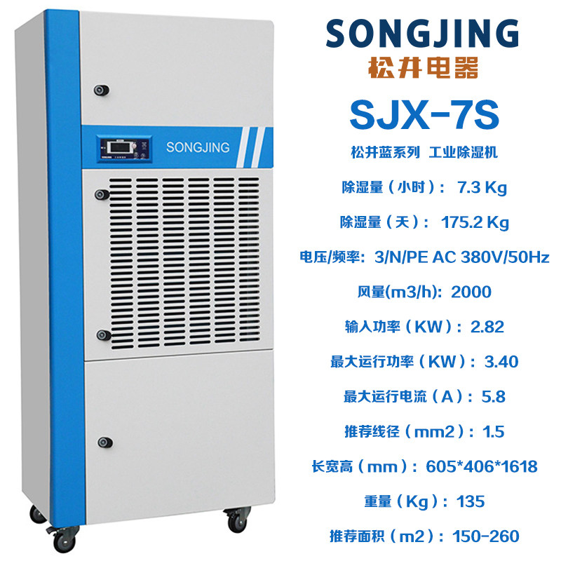 松井蓝系列大工业除湿机抽湿器干燥商用机SJX7S7D10S15S20S30S40S(pic12)