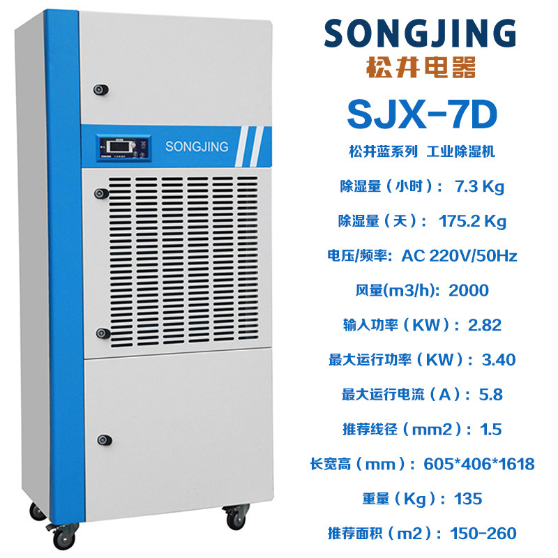 松井蓝系列大工业除湿机抽湿器干燥商用机SJX7S7D10S15S20S30S40S(pic13)