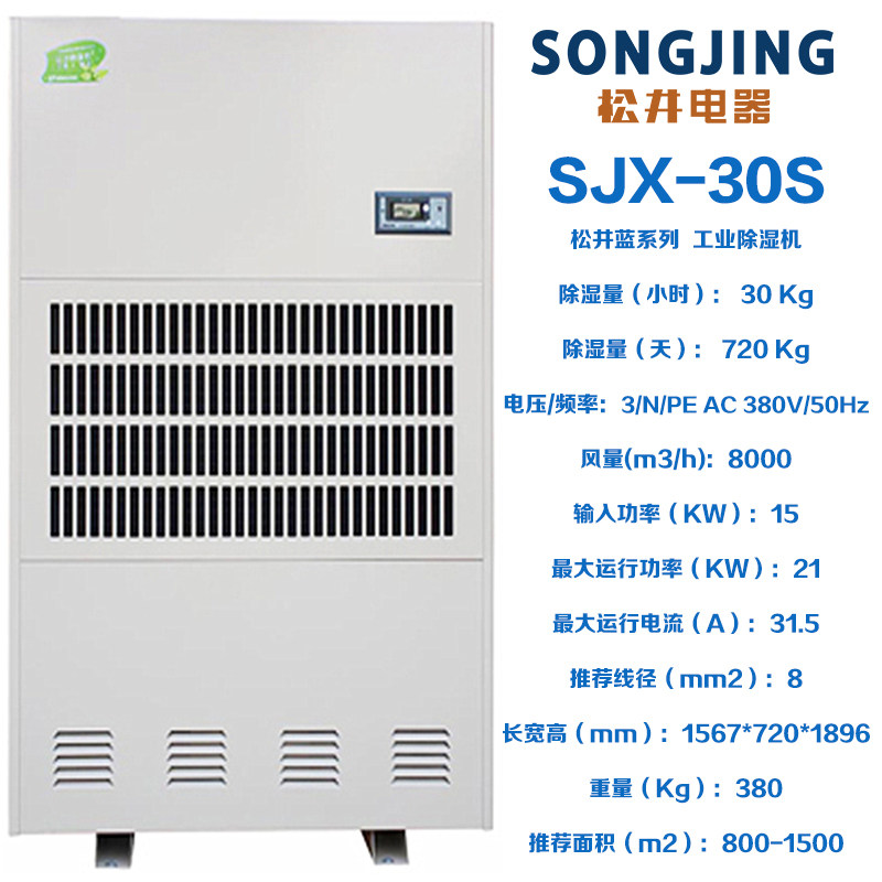 松井蓝系列大工业除湿机抽湿器干燥商用机SJX7S7D10S15S20S30S40S(pic16)