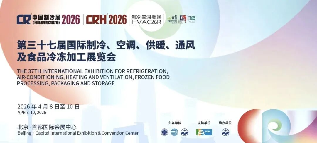 诚邀莅临 | 博泽制冷邀您共赴2026中