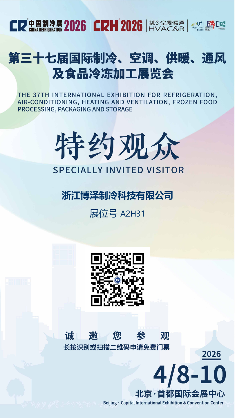 诚邀莅临 | 博泽制冷邀您共赴2026中国制冷展,共探冷链科技新未来(pic4) 诚邀莅临 | 博泽制冷邀您共赴2026中国制冷展,共探冷链科技新未来(pic4)