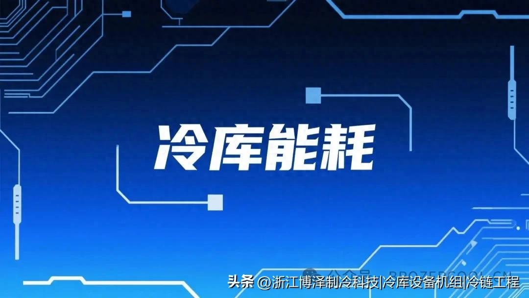 冷库能耗揭秘