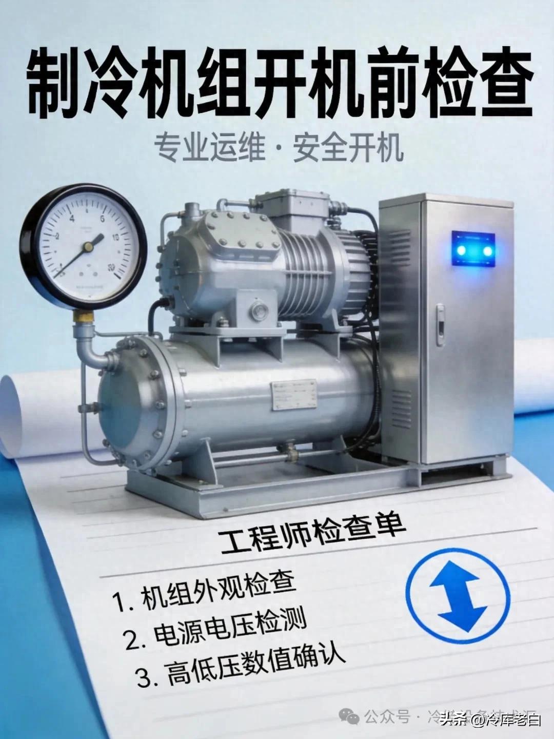 制冷机组开机前先查什么?这6个信号,能提前发现大故障(pic1) 制冷机组开机前先查什么?这6个信号,能提前发现大故障(pic1)