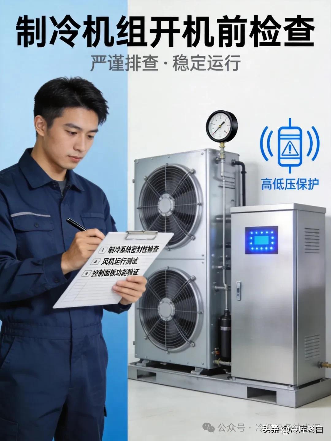 制冷机组开机前先查什么?这6个信号,能提前发现大故障(pic2) 制冷机组开机前先查什么?这6个信号,能提前发现大故障(pic2)