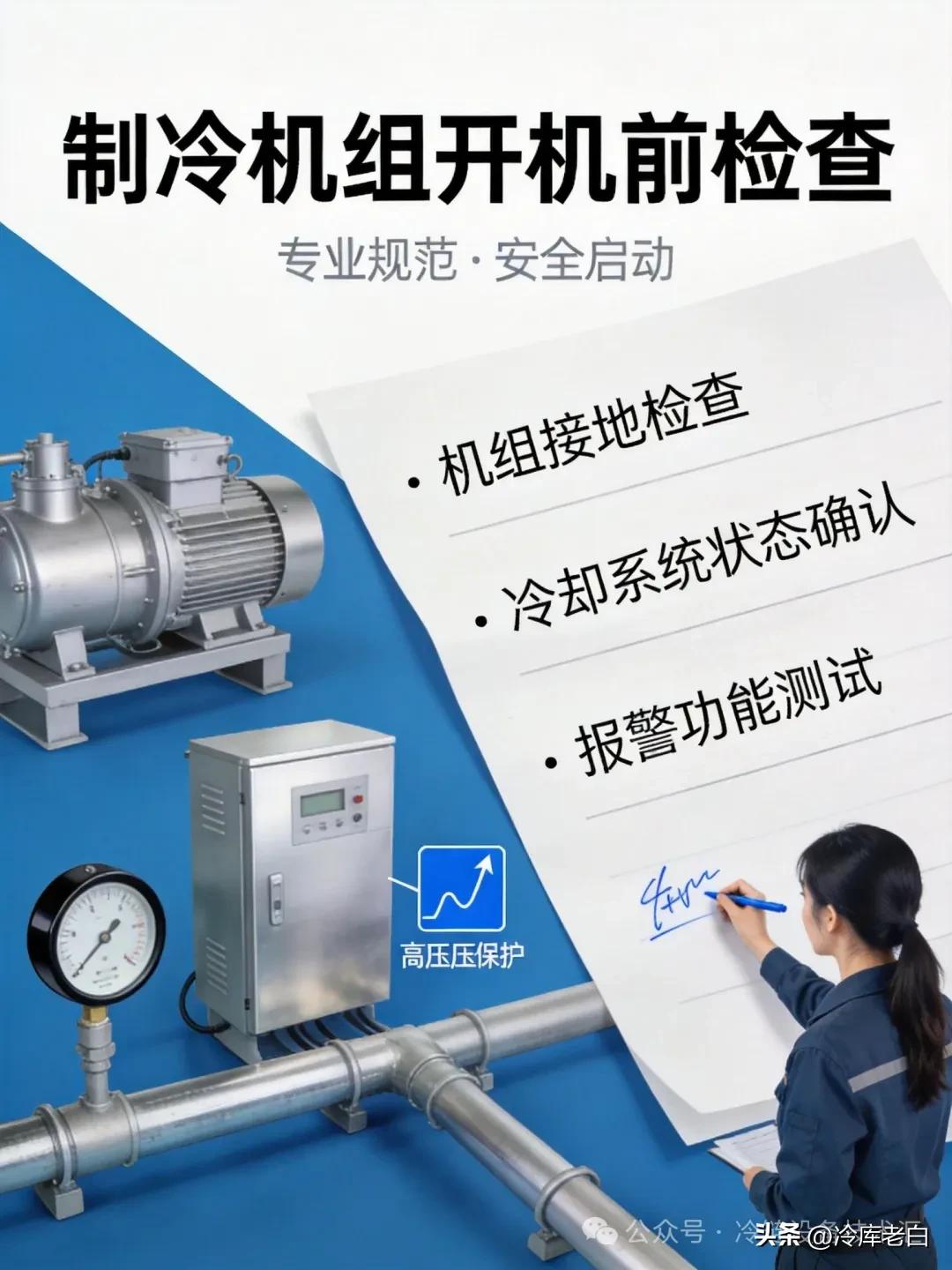 制冷机组开机前先查什么?这6个信号,能提前发现大故障(pic4) 制冷机组开机前先查什么?这6个信号,能提前发现大故障(pic4)